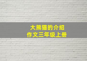 大熊猫的介绍作文三年级上册