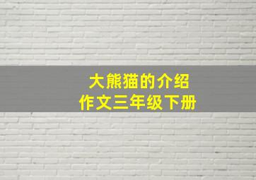 大熊猫的介绍作文三年级下册