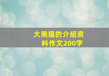 大熊猫的介绍资料作文200字