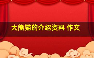 大熊猫的介绍资料 作文