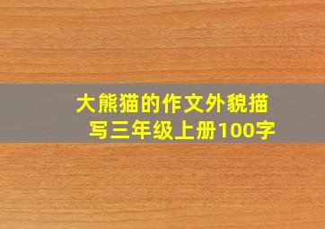 大熊猫的作文外貌描写三年级上册100字