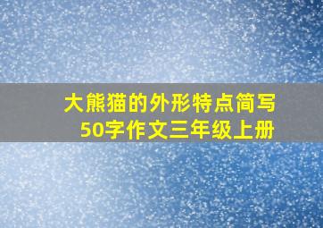 大熊猫的外形特点简写50字作文三年级上册