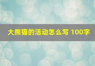 大熊猫的活动怎么写 100字