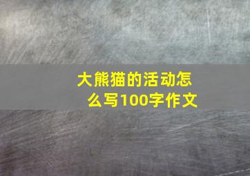 大熊猫的活动怎么写100字作文