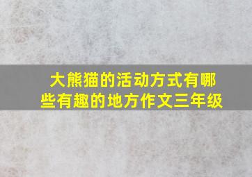 大熊猫的活动方式有哪些有趣的地方作文三年级