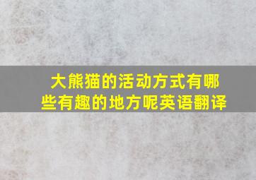 大熊猫的活动方式有哪些有趣的地方呢英语翻译