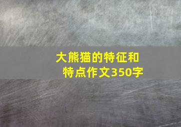 大熊猫的特征和特点作文350字