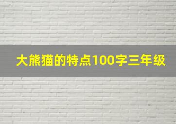 大熊猫的特点100字三年级