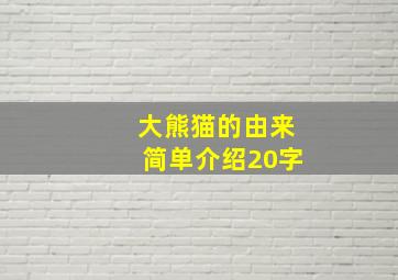 大熊猫的由来简单介绍20字