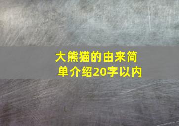 大熊猫的由来简单介绍20字以内