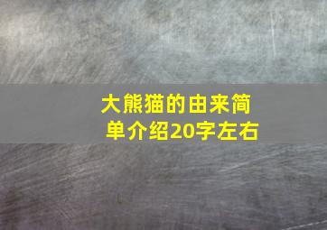 大熊猫的由来简单介绍20字左右