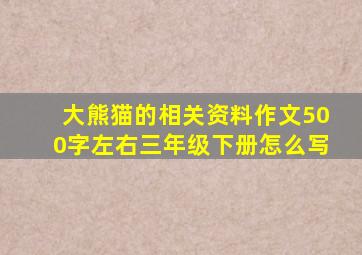 大熊猫的相关资料作文500字左右三年级下册怎么写