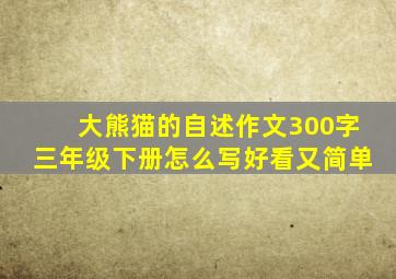 大熊猫的自述作文300字三年级下册怎么写好看又简单