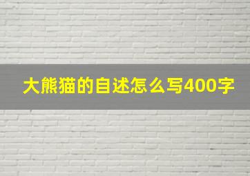 大熊猫的自述怎么写400字