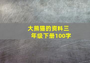 大熊猫的资料三年级下册100字