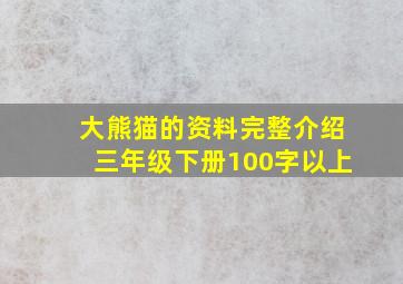 大熊猫的资料完整介绍三年级下册100字以上