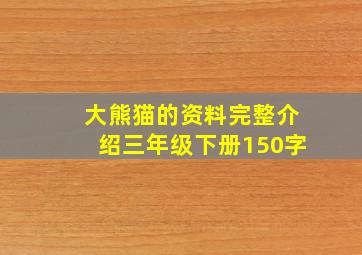 大熊猫的资料完整介绍三年级下册150字