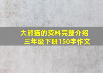 大熊猫的资料完整介绍三年级下册150字作文