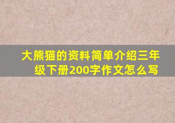 大熊猫的资料简单介绍三年级下册200字作文怎么写