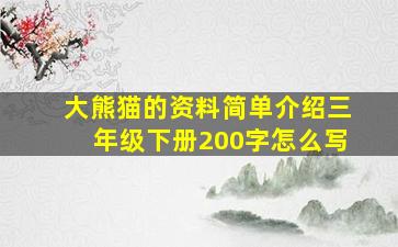 大熊猫的资料简单介绍三年级下册200字怎么写