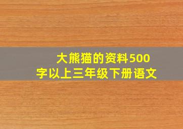 大熊猫的资料500字以上三年级下册语文