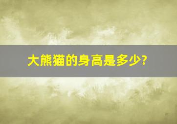 大熊猫的身高是多少?