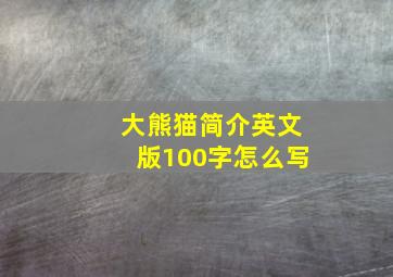 大熊猫简介英文版100字怎么写