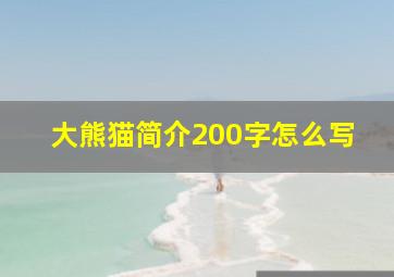 大熊猫简介200字怎么写