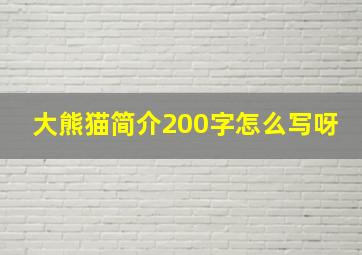 大熊猫简介200字怎么写呀