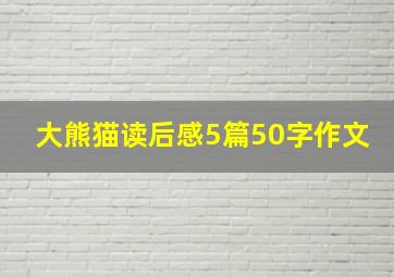 大熊猫读后感5篇50字作文