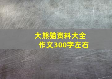 大熊猫资料大全作文300字左右