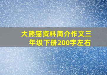 大熊猫资料简介作文三年级下册200字左右