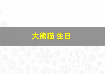 大熊猫 生日