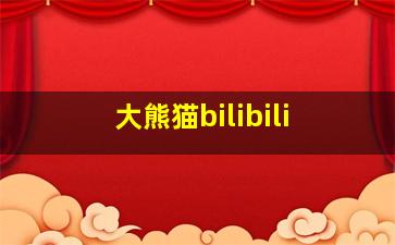 大熊猫bilibili