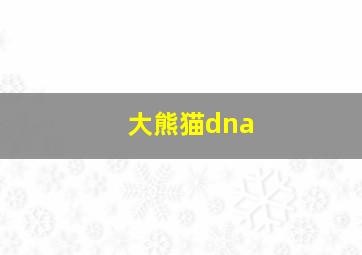 大熊猫dna