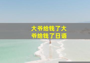 大爷给钱了大爷给钱了日语