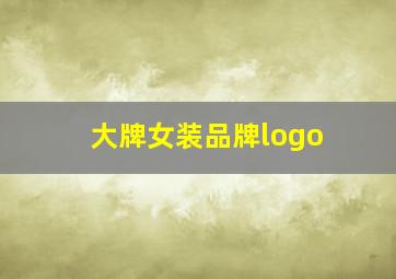 大牌女装品牌logo