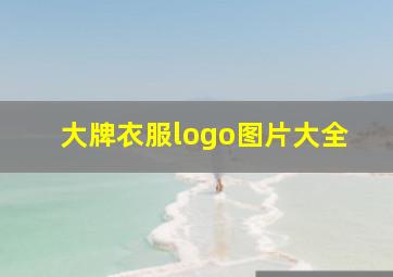 大牌衣服logo图片大全