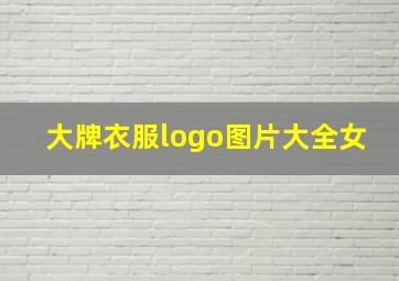 大牌衣服logo图片大全女