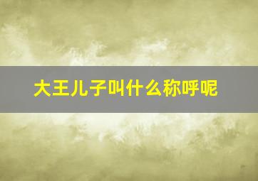 大王儿子叫什么称呼呢