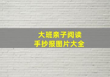 大班亲子阅读手抄报图片大全