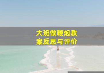 大班做鞭炮教案反思与评价