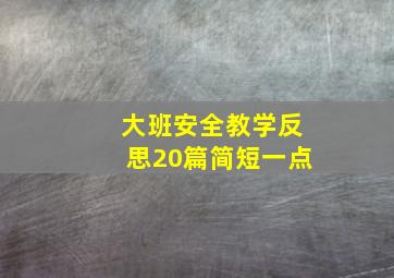 大班安全教学反思20篇简短一点