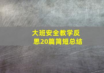 大班安全教学反思20篇简短总结