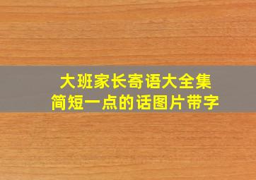 大班家长寄语大全集简短一点的话图片带字