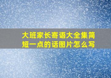 大班家长寄语大全集简短一点的话图片怎么写