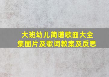 大班幼儿简谱歌曲大全集图片及歌词教案及反思