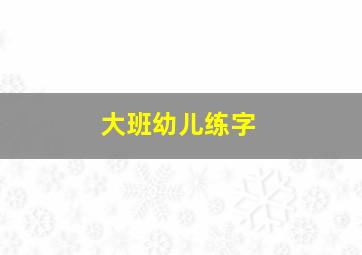 大班幼儿练字