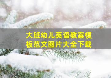 大班幼儿英语教案模板范文图片大全下载