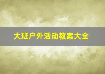 大班户外活动教案大全